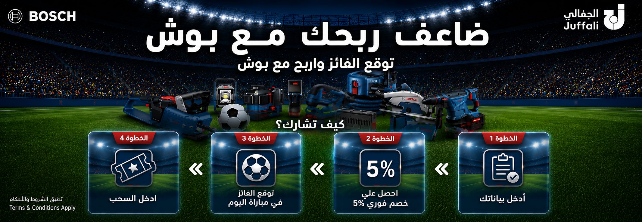 ضاعف ربحك مع بوش. كيف تشارك: ١) أدخل بياناتك، ٢) احصل على خصم فوري ٥٪، ٣) توقّع الفائز، ٤) ادخل السحب.